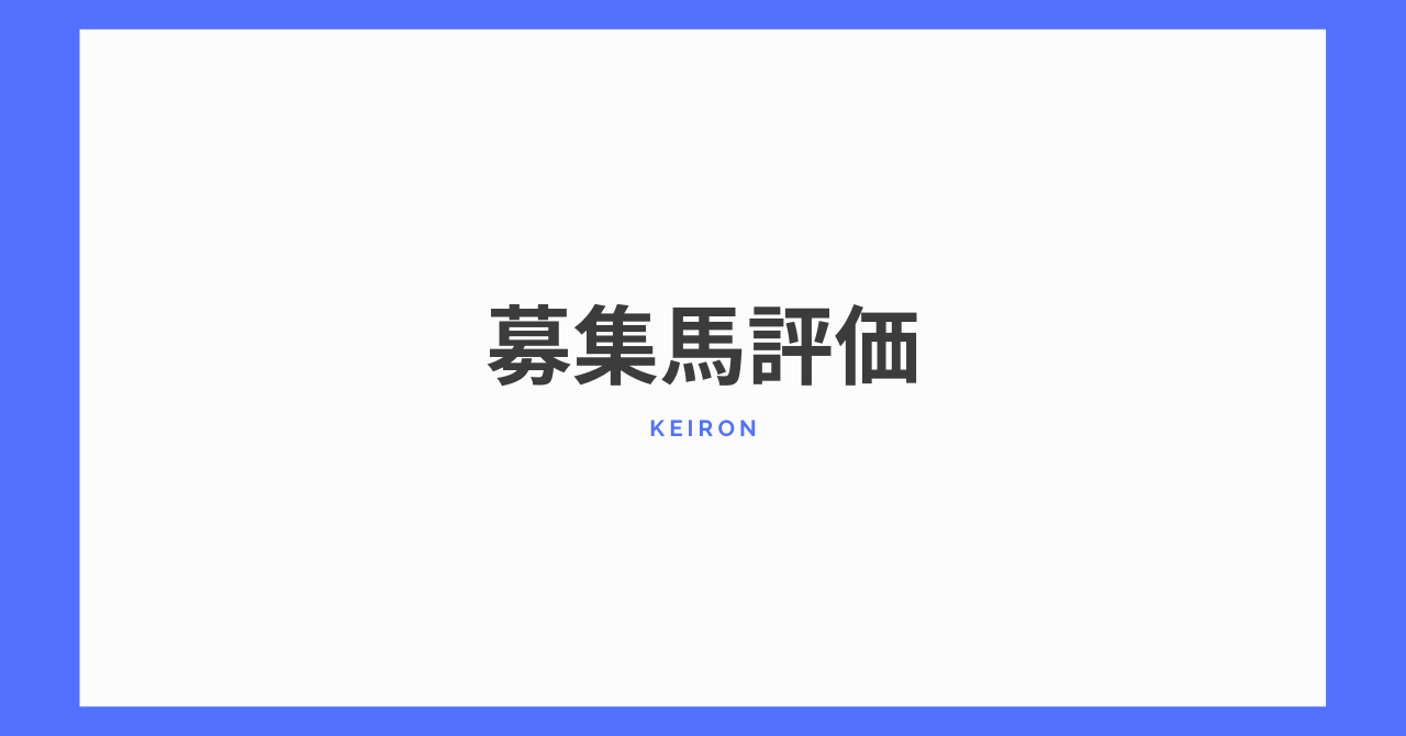 募集馬評価 インフィニートの19 けいろん